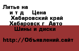 Литье на Hiace, Caravan, Atlas и т.д. › Цена ­ 5 000 - Хабаровский край, Хабаровск г. Авто » Шины и диски   